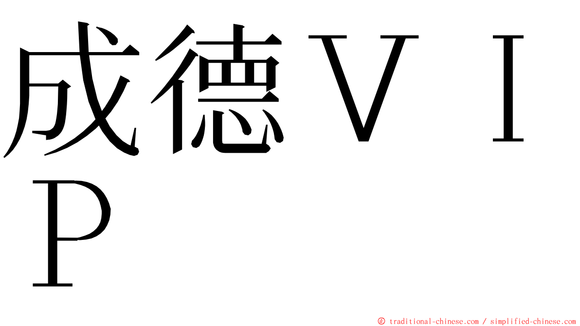 成德ＶＩＰ ming font