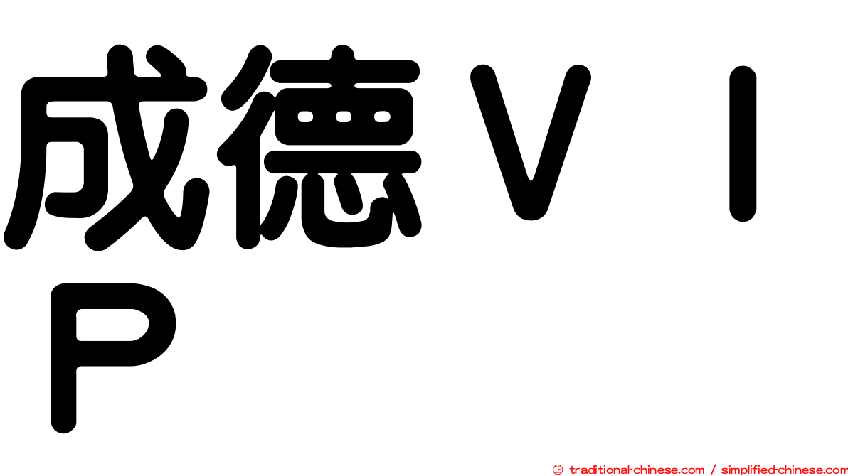 成德ＶＩＰ