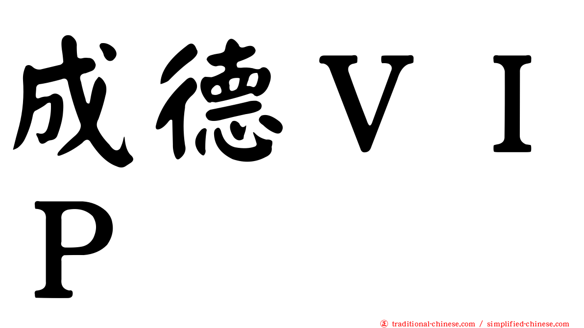 成德ＶＩＰ