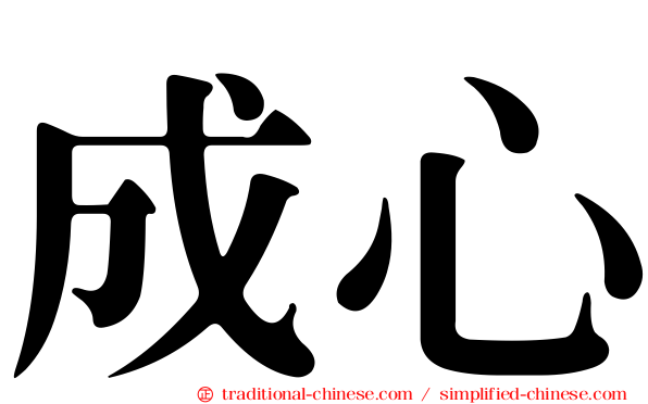 成心
