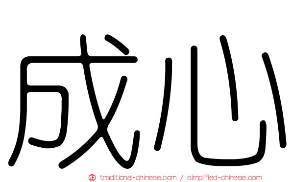 成心