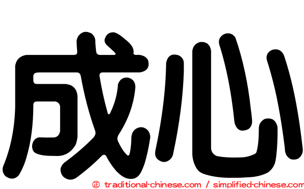 成心