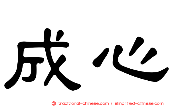 成心