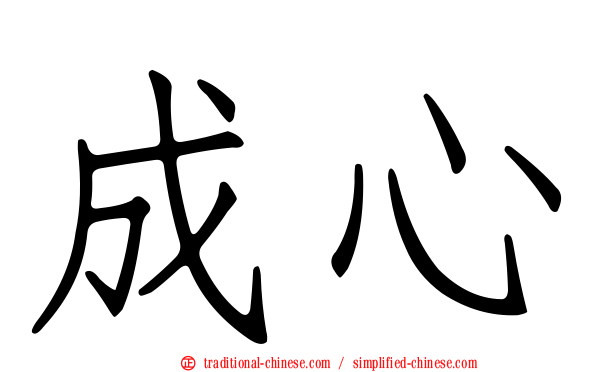 成心