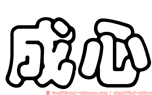 成心