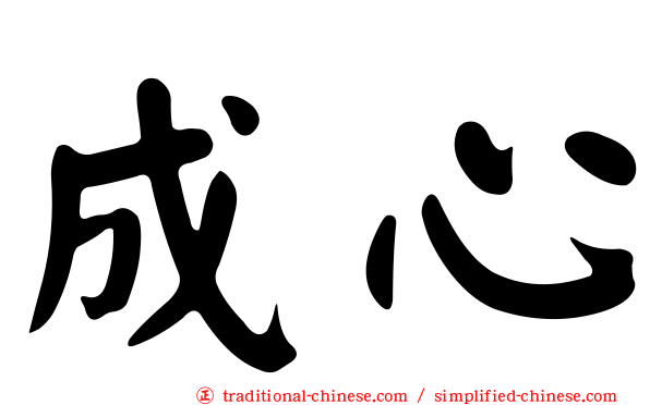 成心