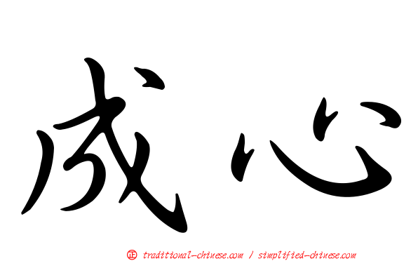 成心