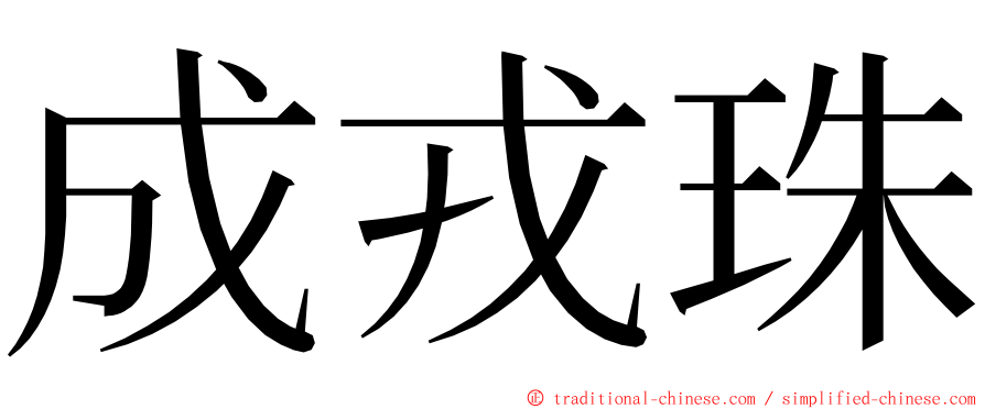 成戎珠 ming font