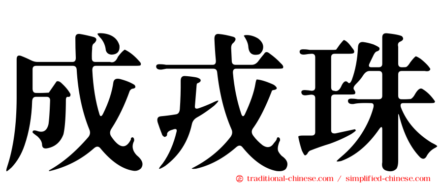 成戎珠
