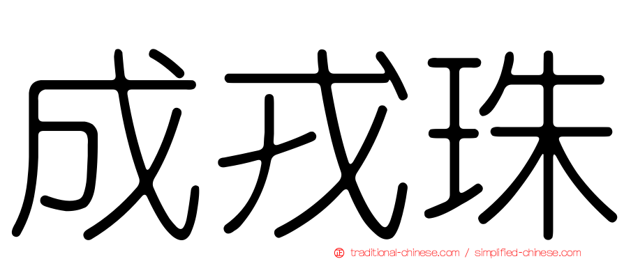 成戎珠