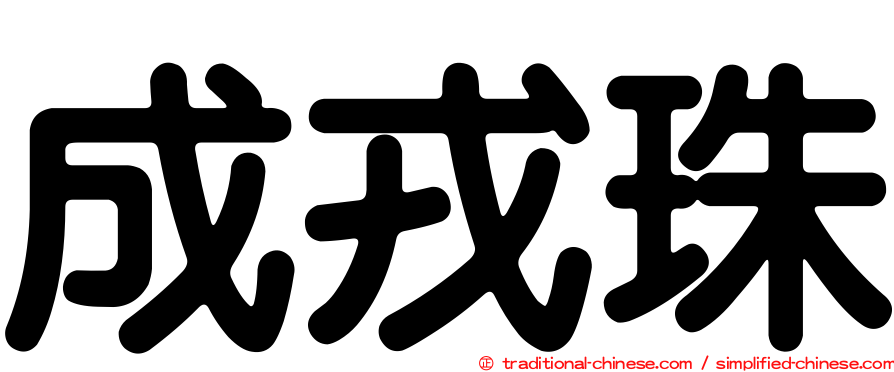 成戎珠