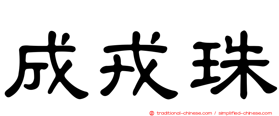 成戎珠