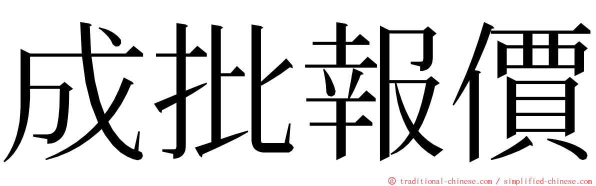 成批報價 ming font