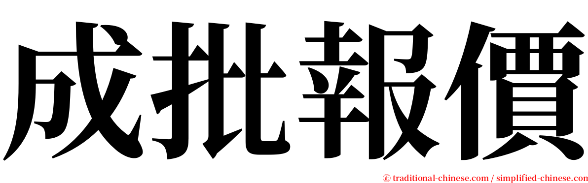成批報價 serif font