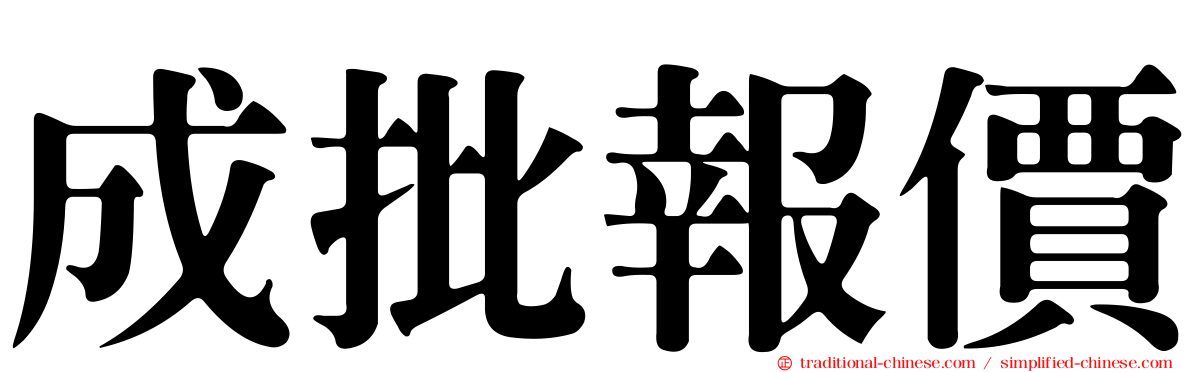成批報價