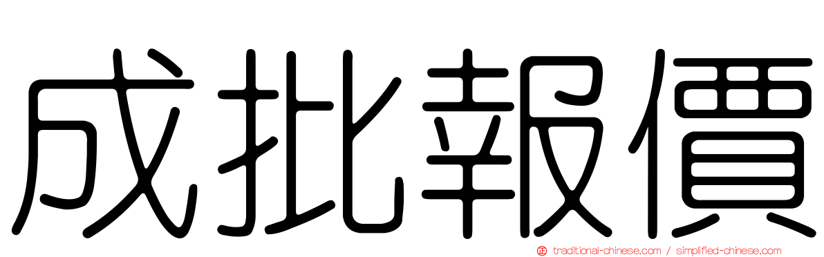 成批報價