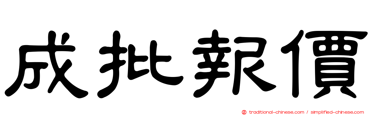 成批報價