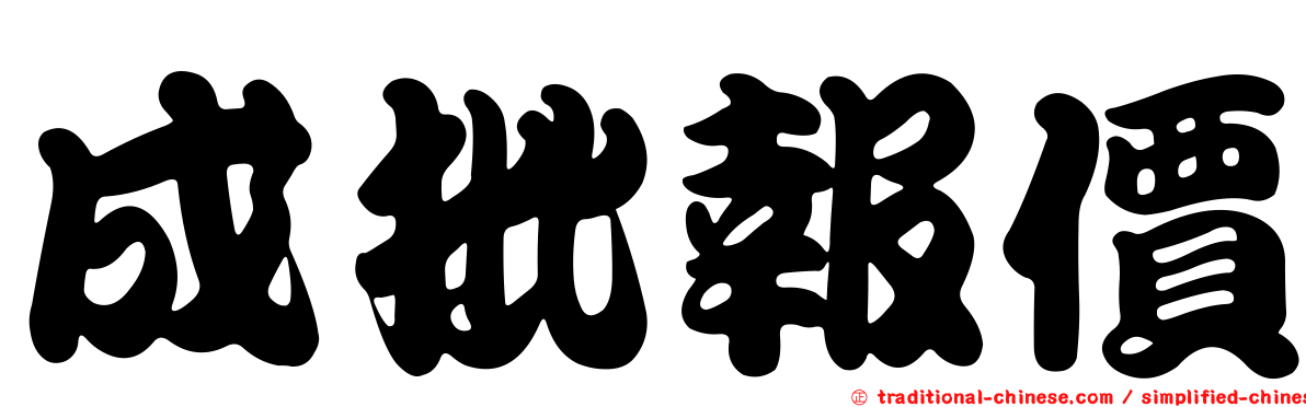 成批報價