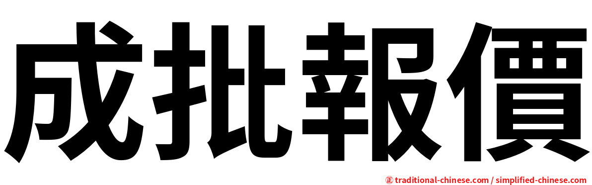 成批報價