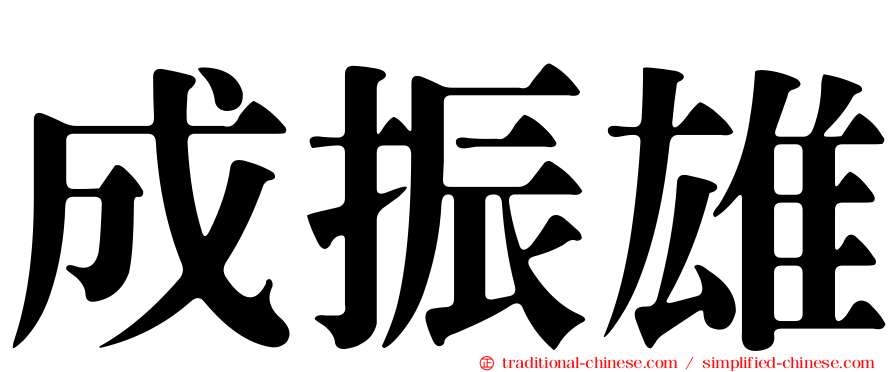 成振雄