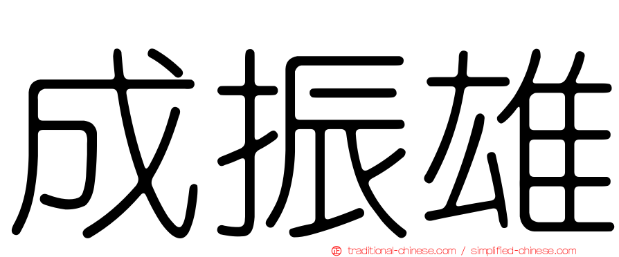成振雄