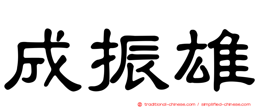 成振雄