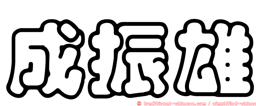 成振雄
