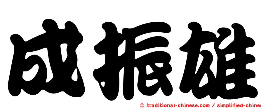 成振雄