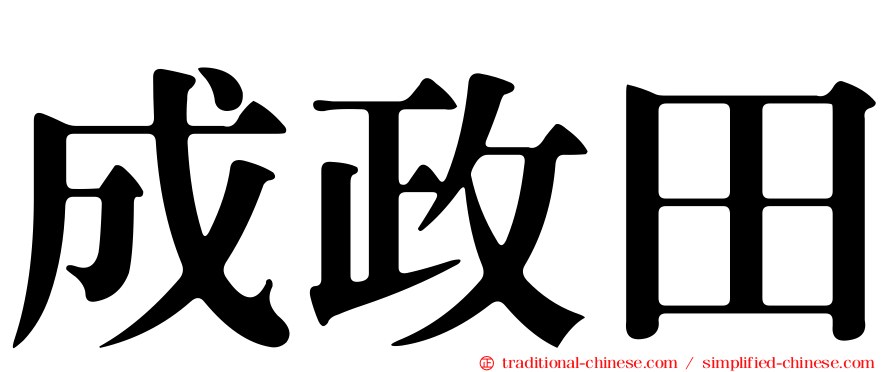 成政田