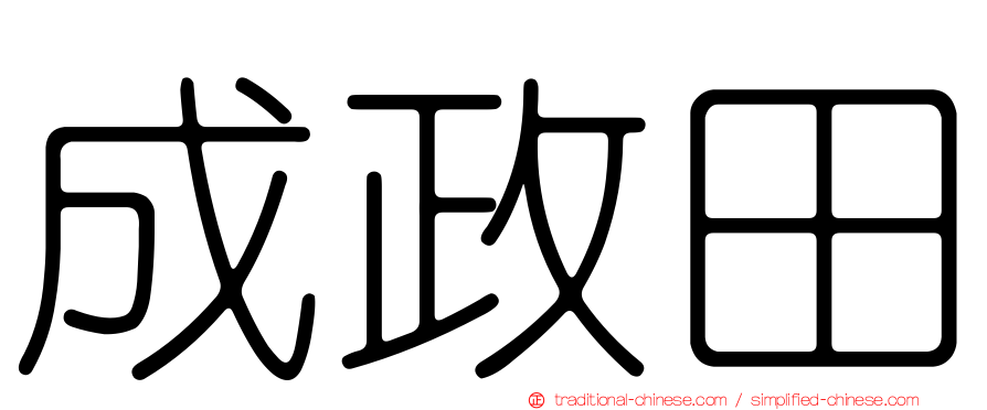 成政田