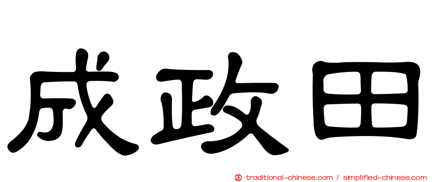 成政田