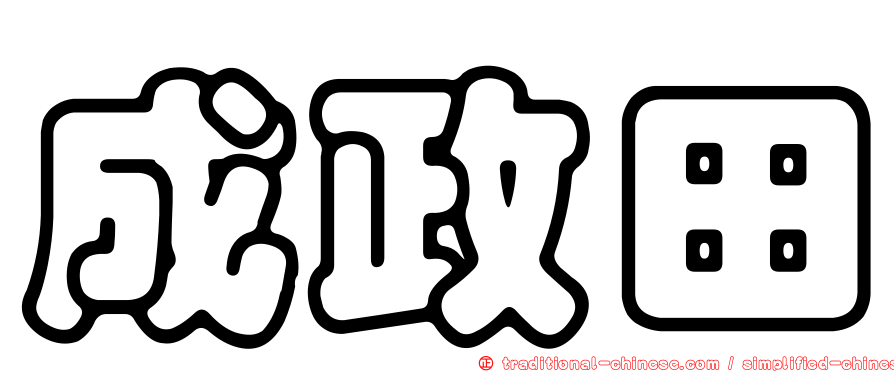 成政田