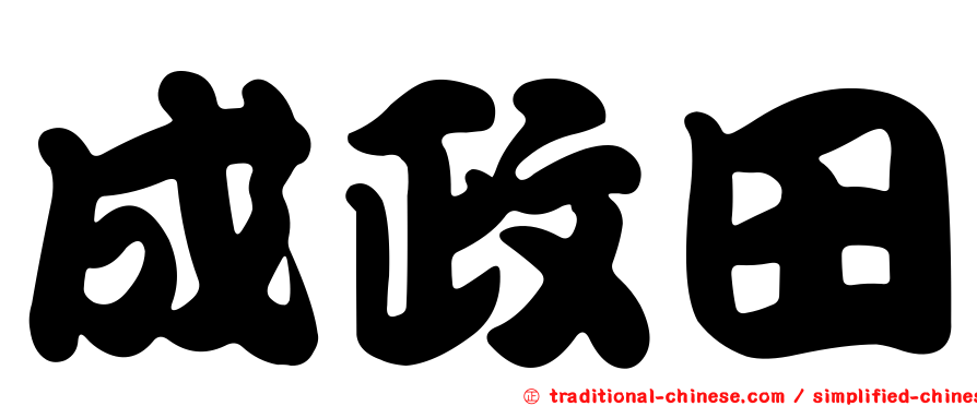 成政田