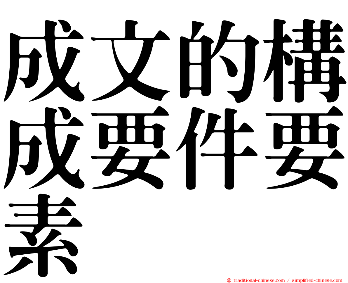 成文的構成要件要素