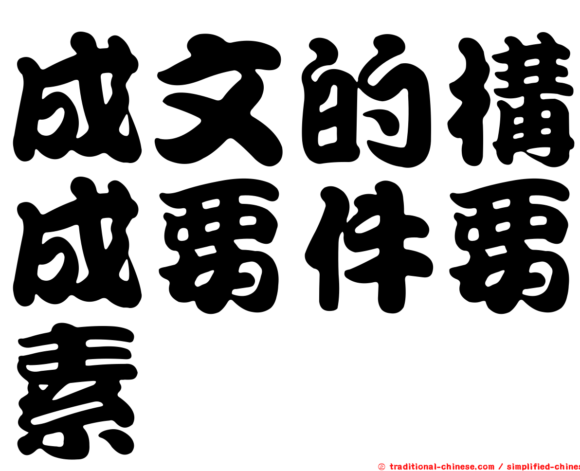 成文的構成要件要素