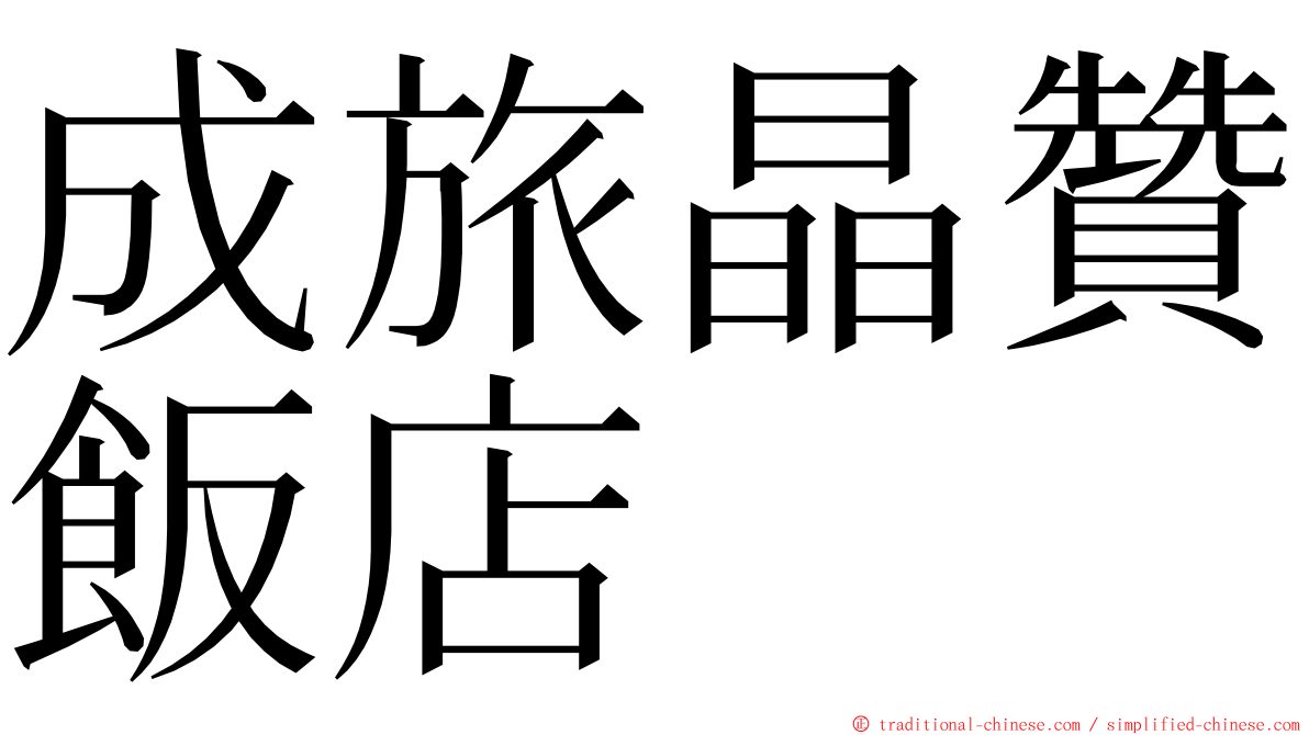 成旅晶贊飯店 ming font
