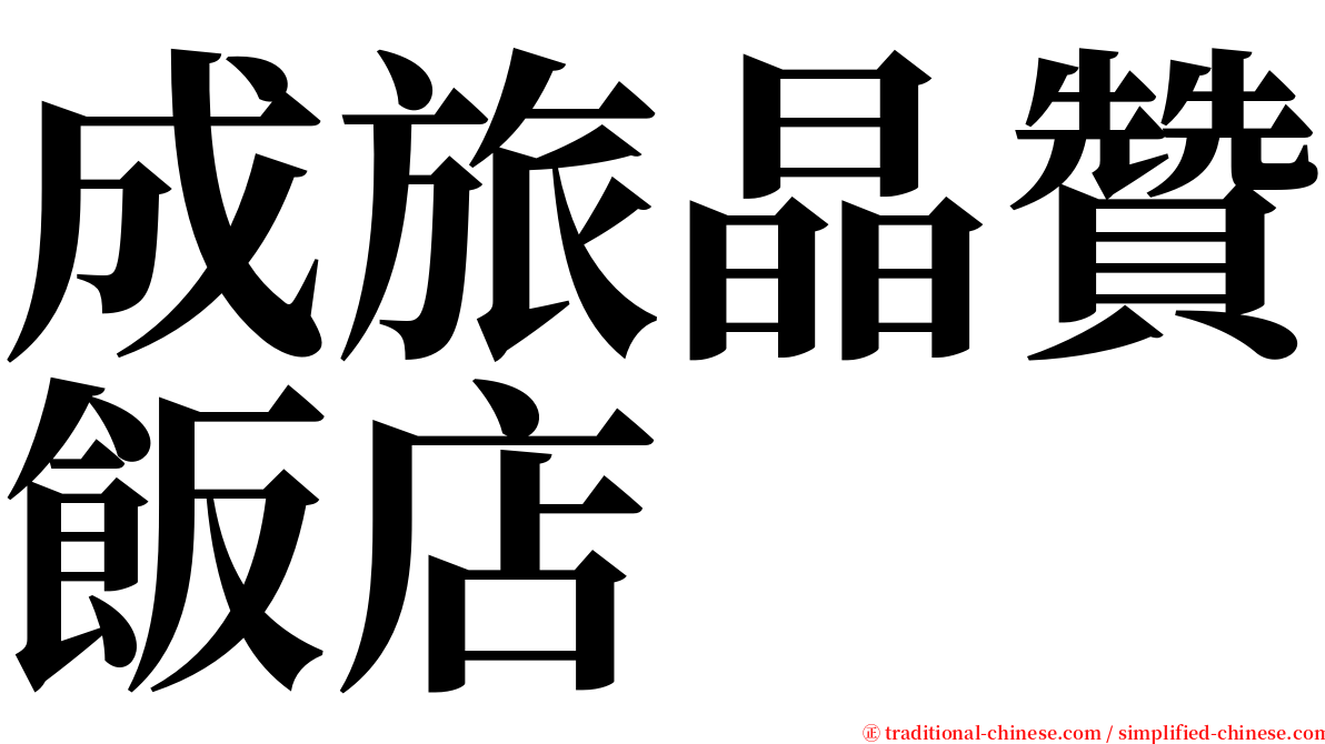 成旅晶贊飯店 serif font