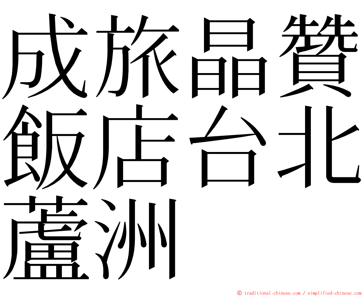 成旅晶贊飯店台北蘆洲 ming font