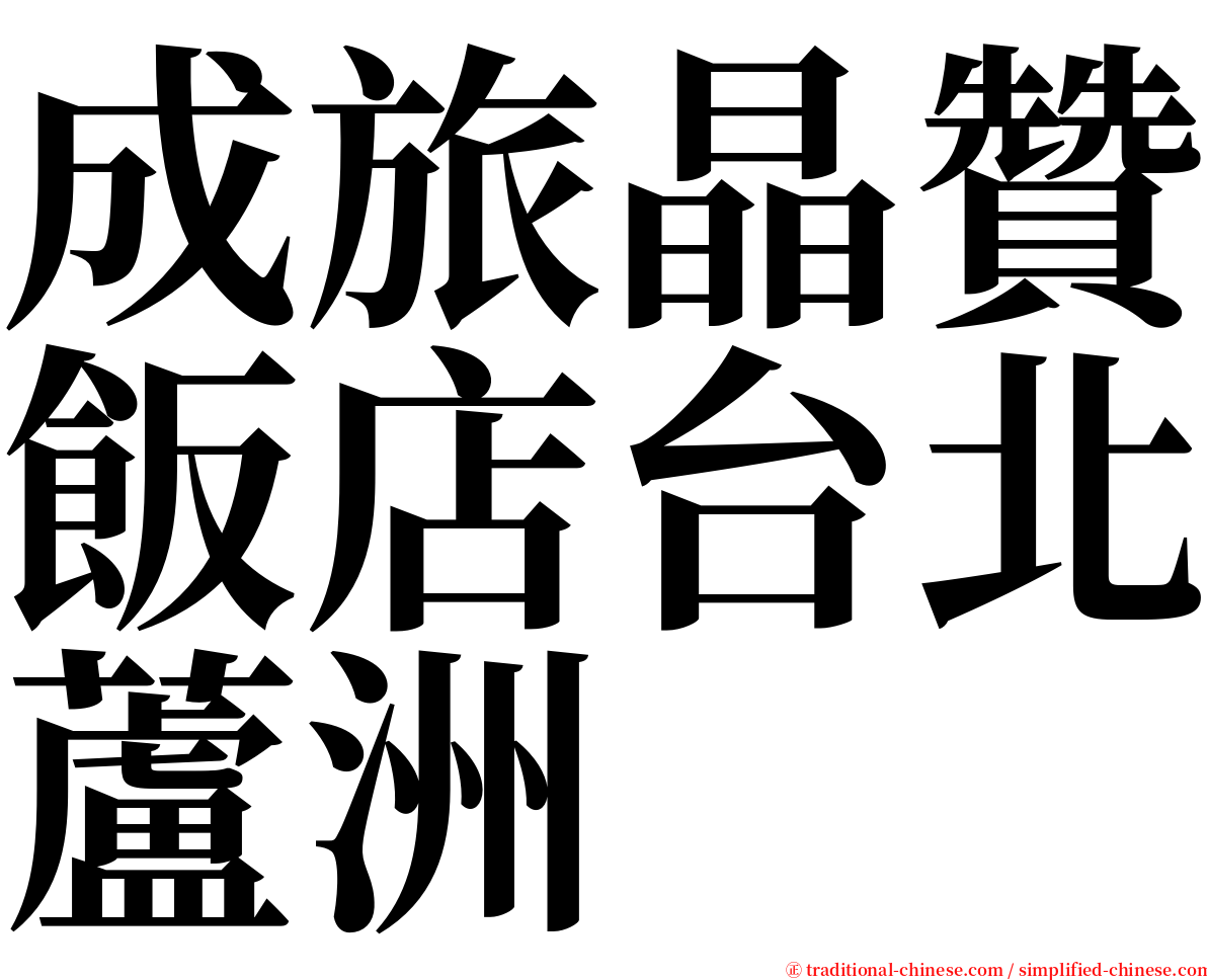 成旅晶贊飯店台北蘆洲 serif font