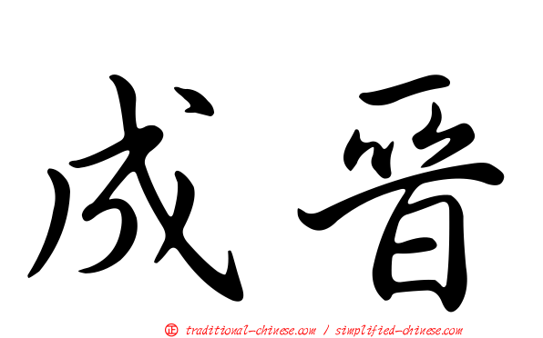 成晉