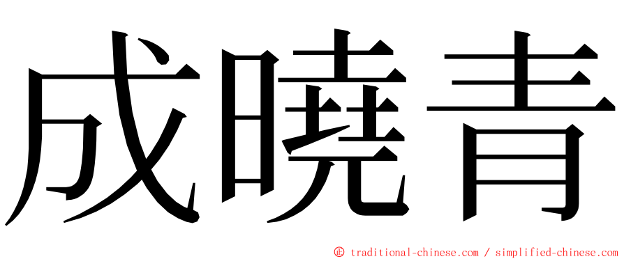 成曉青 ming font