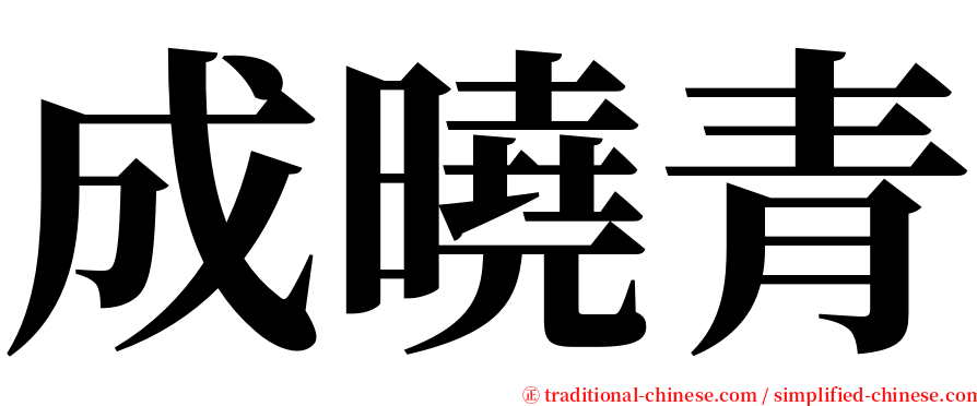 成曉青 serif font