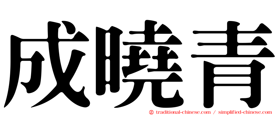 成曉青