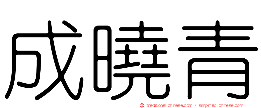 成曉青