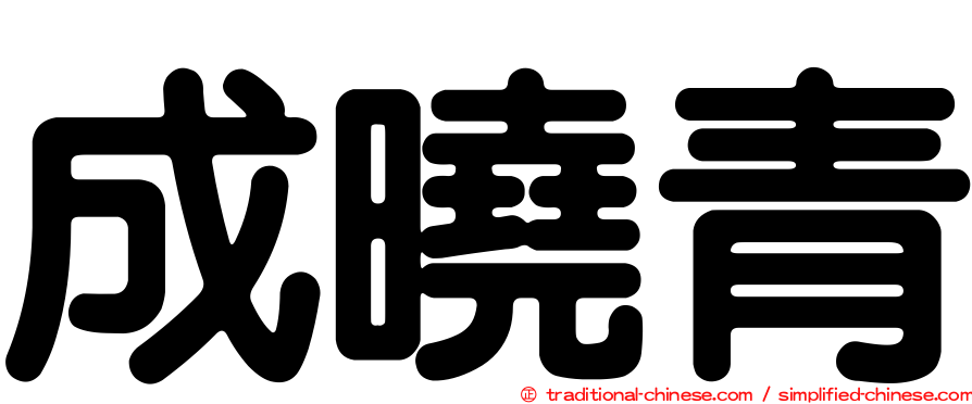 成曉青