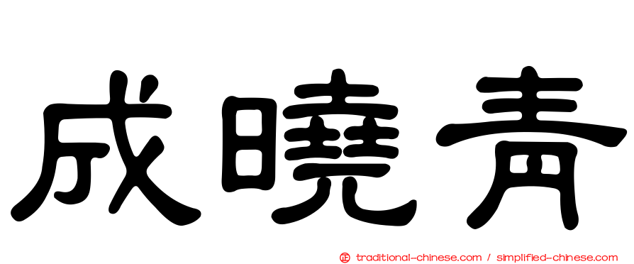 成曉青