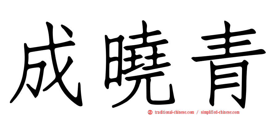 成曉青