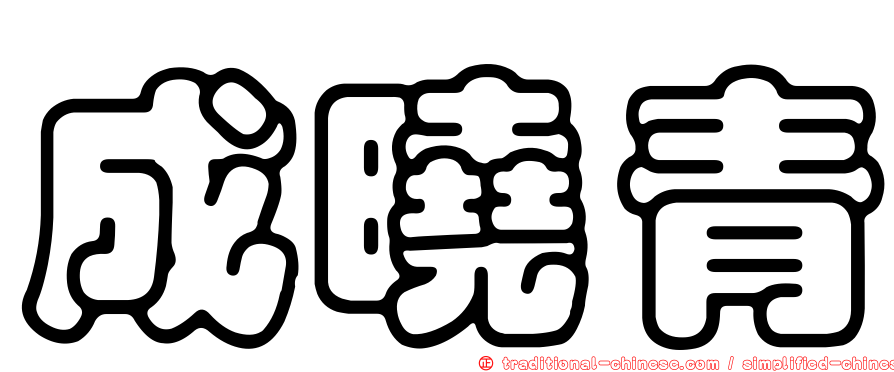 成曉青