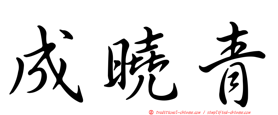 成曉青