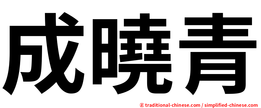成曉青